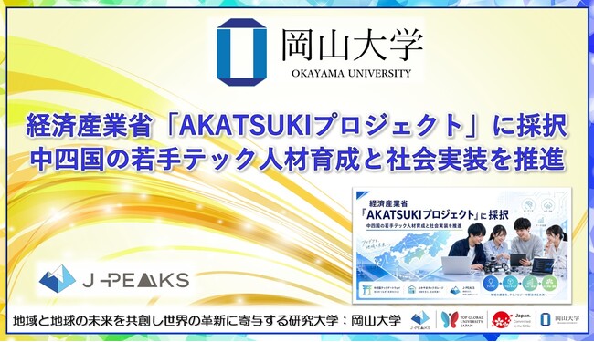 【岡山大学】経済産業省「AKATSUKIプロジェクト」に採択～中四国の若手テック人材育成と社会実装を推進～