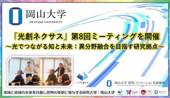 【岡山大学】「光創ネクサス」第8回ミーティングを開催 ～光でつながる知と未来：異分野融合を目指す研究拠点～