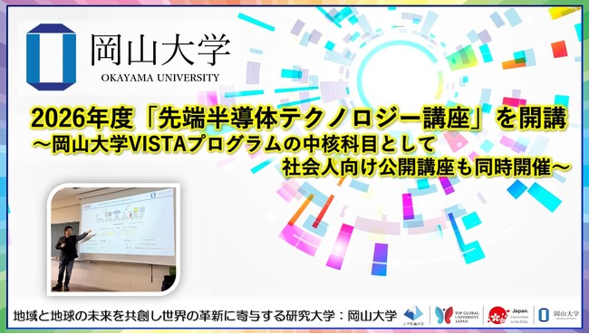 【岡山大学】2026年度「先端半導体テクノロジー講座」を開講～岡山大学VISTAプログラムの中核科目として、社会人向け公開講座も同時開催～