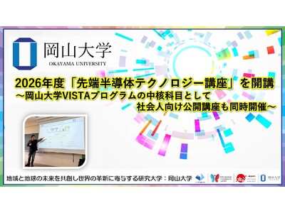 【岡山大学】2026年度「先端半導体テクノロジー講座」を開講～岡山大学VISTAプログラムの中核科目として、社会人向け公開講座も同時開催～
