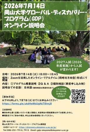 【岡山大学】岡山大学グローバル・ディスカバリー・プログラム（GDP）オンライン説明会を開催〔7/14,火 オンライン火災〕