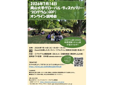 【岡山大学】岡山大学グローバル・ディスカバリー・プログラム（GDP）オンライン説明会を開催〔7/14,火 オンライン火災〕