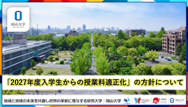 【岡山大学】「2027年度入学生からの授業料適正化」の方針について