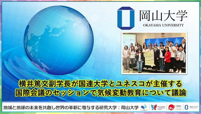 【岡山大学】横井篤文副学長が国連大学とユネスコが主催する国際会議のセッションで気候変動教育について議論