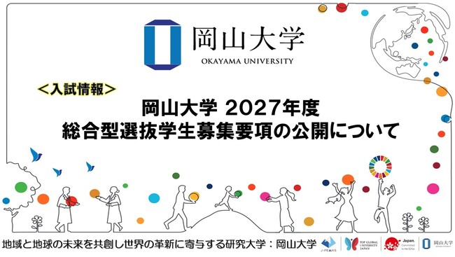 【岡山大学】2027年度総合型選抜学生募集要項の公開について