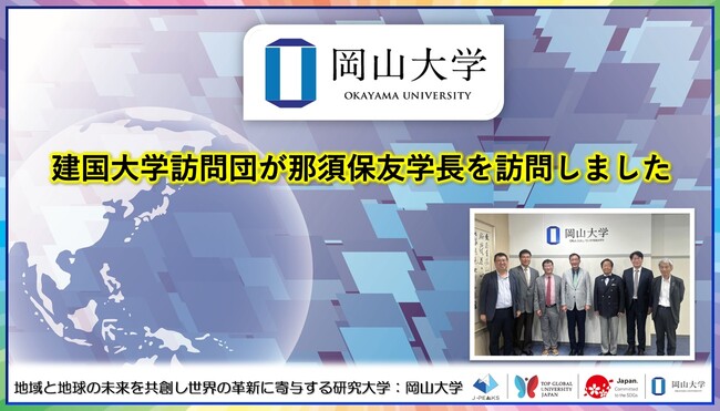 【岡山大学】建国大学訪問団が那須保友学長を訪問しました