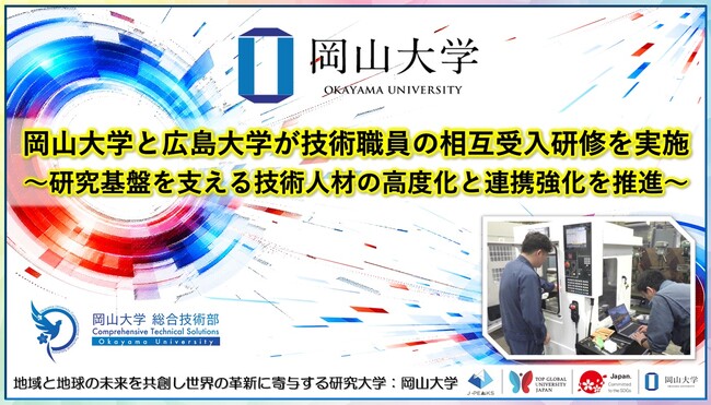 【岡山大学】岡山大学と広島大学が技術職員の相互受入研修を実施～研究基盤を支える技術人材の高度化と連携強化を推進～