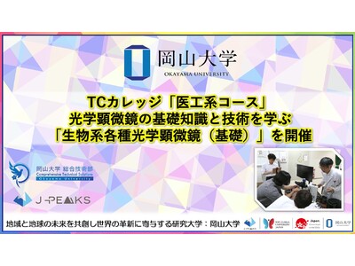 【岡山大学】TCカレッジ「医工系コース」で光学顕微鏡の基礎知識と技術を学ぶ「生物系各種光学顕微鏡（基礎）」を開催