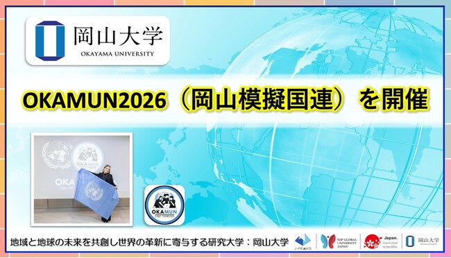 【岡山大学】OKAMUN2026（岡山模擬国連）を開催