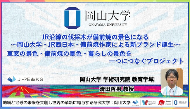 【岡山大学】JR沿線の伐採木が備前焼の景色になる～岡山大学・JR西日本・備前焼作家による新ブランド誕生～車窓の景色・備前焼の景色・暮らしの景色を一つにつなぐプロジェクト