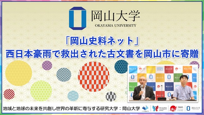 【岡山大学】「岡山史料ネット」西日本豪雨で救出された古文書を岡山市に寄贈