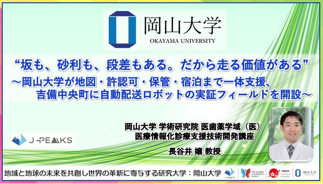 【岡山大学】“坂も、砂利も、段差もある。だから走る価値がある”～岡山大学が地図・許認可・保管・宿泊まで一体支援、吉備中央町に自動配送ロボットの実証フィールドを開設～