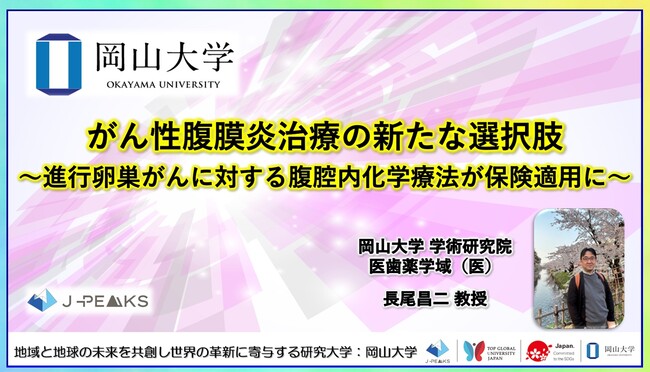 【岡山大学】がん性腹膜炎治療の新たな選択肢～進行卵巣がんに対する腹腔内化学療法が保険適用に～