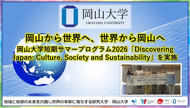 【岡山大学】岡山から世界へ、世界から岡山へ-岡山大学短期サマープログラム2026「Discovering Japan: Culture, Society and Sustainability」を実施