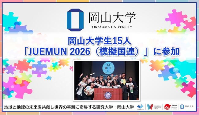 【岡山大学】岡山大学生15人が「JUEMUN 2026（模擬国連）」に参加