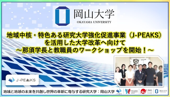 【岡山大学】地域中核・特色ある研究大学強化促進事業（J-PEAKS）を活用した大学改革へ向けて～那須保友学長と教職員のワークショップを開始！～