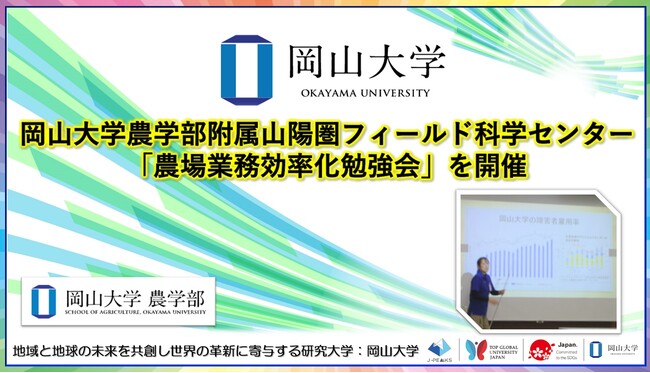 【岡山大学】岡山大学農学部附属山陽圏フィールド科学センターで「農場業務効率化勉強会」を開催