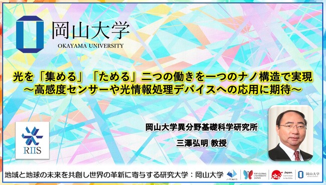 【岡山大学】光を「集める」「ためる」二つの働きを一つのナノ構造で実現～高感度センサーや光情報処理デバイスへの応用に期待～
