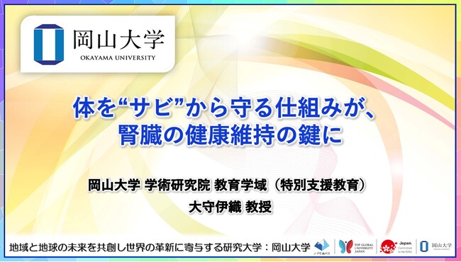 【岡山大学】体を“サビ”から守る仕組みが、腎臓の健康維持の鍵に