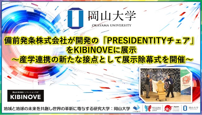 【岡山大学】備前発条株式会社が開発の「PRESIDENTITYチェア」をKIBINOVEに展示～産学連携の新たな接点として展示除幕式を開催～