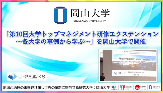 【岡山大学】「第10回大学トップマネジメント研修エクステンション～各大学の事例から学ぶ～」を岡山大学で開催