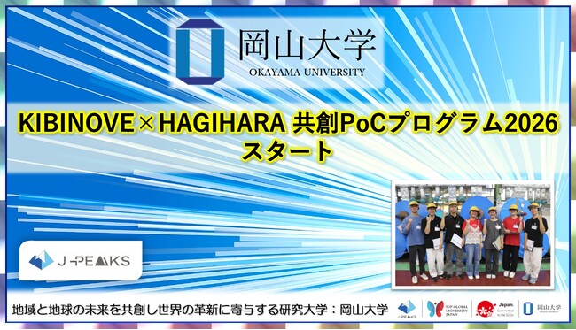 【岡山大学】KIBINOVE×HAGIHARA 共創PoCプログラム2026をスタート