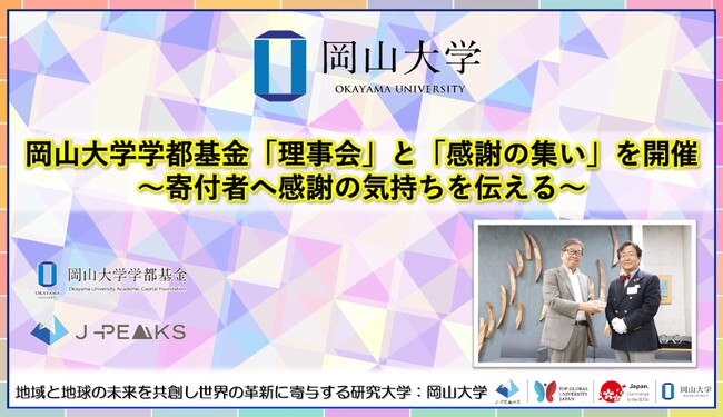 【岡山大学】岡山大学学都基金「理事会」と「感謝の集い」を開催～寄付者へ感謝の気持ちを伝える～