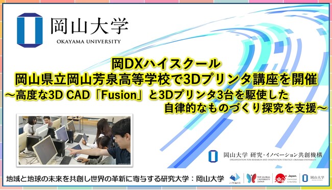 【岡山大学】DXハイスクール 岡山県立岡山芳泉高等学校で3Dプリンタ講座を開催 ～高度な3D CAD「Fusion」と3Dプリンタ3台を駆使した自律的なものづくり探究を支援～