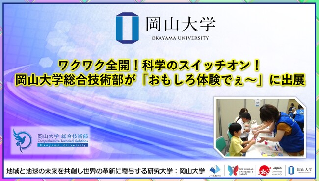 【岡山大学】ワクワク全開！科学のスイッチオン！岡山大学総合技術部が「おもしろ体験でぇ～」に出展