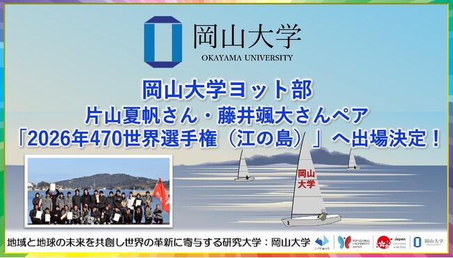 【岡山大学】岡山大学ヨット部 片山夏帆さん・藤井颯大さんペア「2026年470世界選手権（江の島）」へ出場決定！