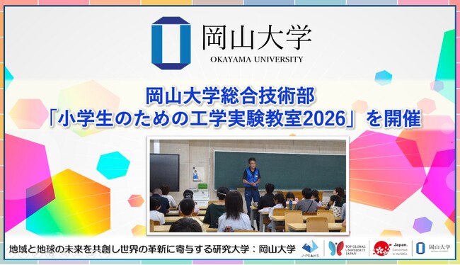 【岡山大学】岡山大学総合技術部が「小学生のための工学実験教室2026」を開催