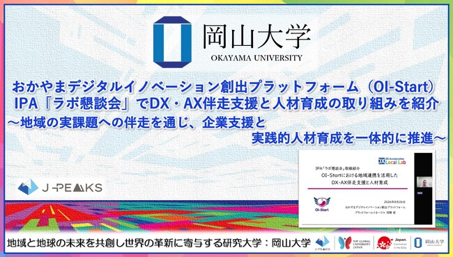 【岡山大学】OI-StartがIPA「ラボ懇談会」でDX・AX伴走支援と人材育成の取り組みを紹介 ～地域の実課題への伴走を通じ、企業支援と実践的人材育成を一体的に推進～