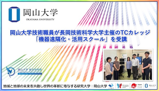 【岡山大学】岡山大学技術職員が長岡技術科学大学主催のTCカレッジ「機器遠隔化・活用スクール」を受講しました