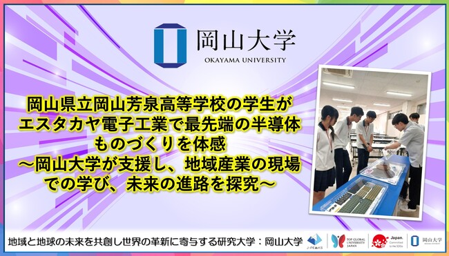 【岡山大学】岡山県立岡山芳泉高等学校の学生がエスタカヤ電子工業で最先端の半導体ものづくりを体感 ～岡山大学が支援し、地域産業の現場での学び、未来の進路を探究～