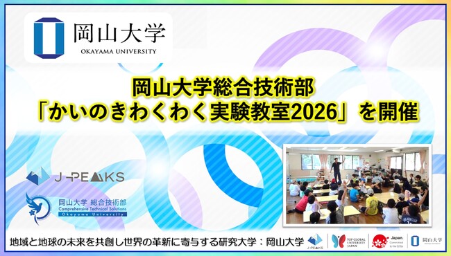 【岡山大学】岡山大学総合技術部が「かいのきわくわく実験教室2026」を開催