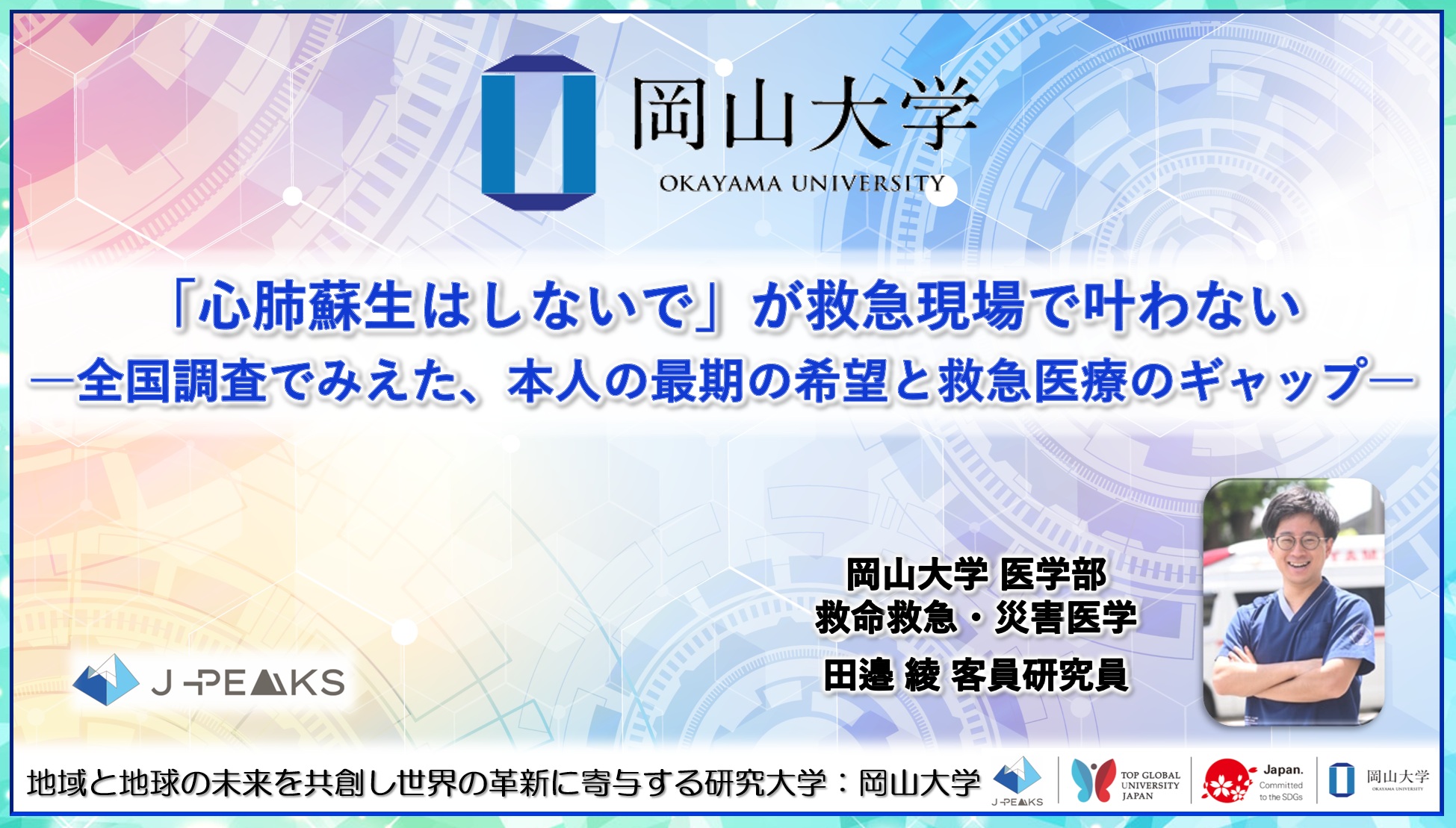 【岡山大学】「心肺蘇生はしないで」が救急現場で叶わない-全国調査でみえた、本人の最期の希望と救急医療のギャップ-