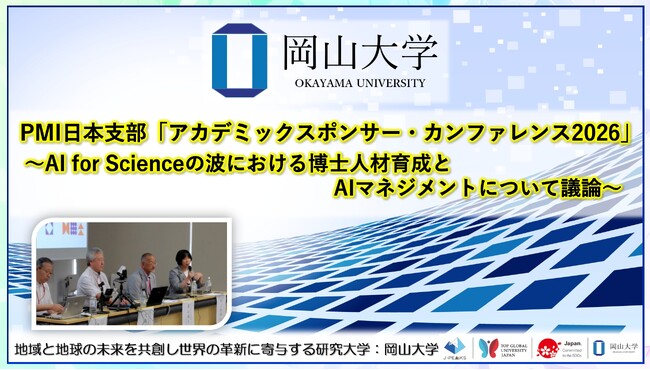 【岡山大学】PMI日本支部「アカデミックスポンサー・カンファレンス2026」～AI for Scienceの波における博士人材育成とAIマネジメントについて議論～