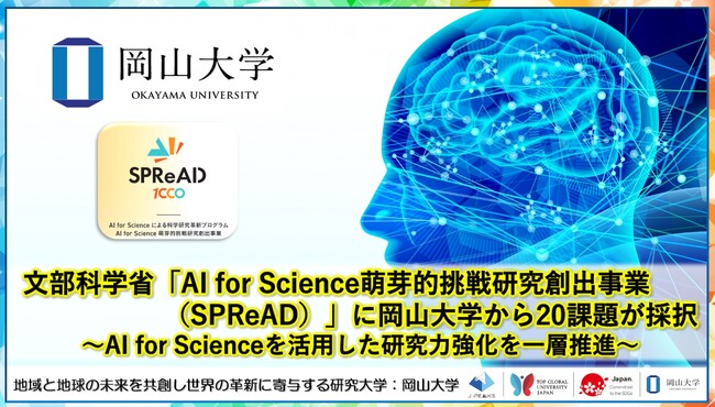 【岡山大学】文部科学省「AI for Science萌芽的挑戦研究創出事業（SPReAD）」に岡山大学から20課題が採択～AI for Scienceを活用した研究力強化を一層推進～