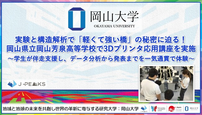 【岡山大学】実験と構造解析で「軽くて強い橋」の秘密に迫る！岡山県立岡山芳泉高等学校で3Dプリンタ応用講座を実施～学生が伴走支援し、データ分析から発表までを一気通貫で体験～
