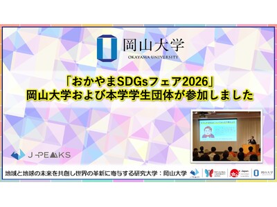 【岡山大学】「おかやまSDGsフェア2026」に、岡山大学および本学学生団体が参加しました！