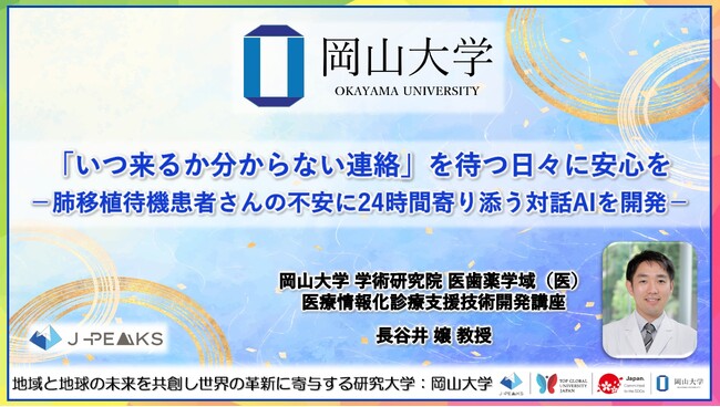 【岡山大学】「いつ来るか分からない連絡」を待つ日々に安心を-肺移植待機患者さんの不安に24時間寄り添う対話AIを開発-