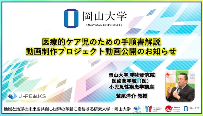【岡山大学】医療的ケア児のための手順書解説動画制作プロジェクト動画公開のお知らせ