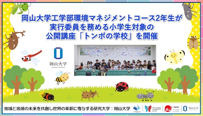 【岡山大学】岡山大学工学部環境マネジメントコース2年生が実行委員を務める小学生対象の公開講座「トンボの学校」を開催