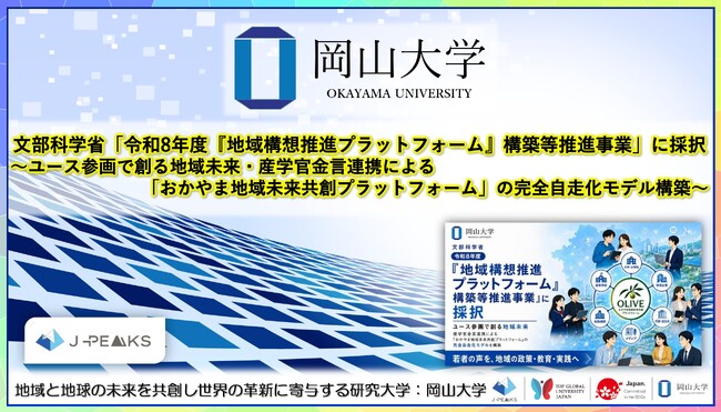 岡山大学】文部科学省「令和8年度『地域構想推進プラットフォーム