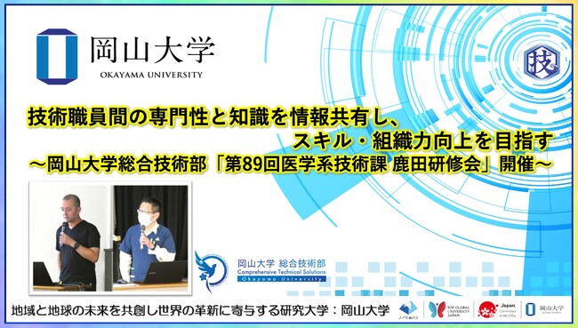 【岡山大学】技術職員間の専門性と知識を情報共有し、スキル・組織力向上を目指す～岡山大学総合技術部「第89回医学系技術課 鹿田研修会」開催～