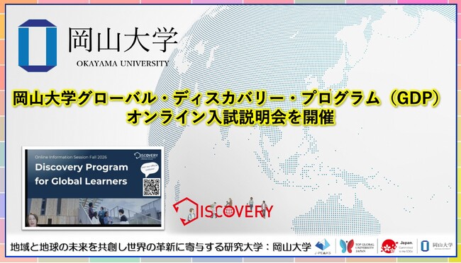 【岡山大学】岡山大学グローバル・ディスカバリー・プログラム（GDP）オンライン入試説明会を開催