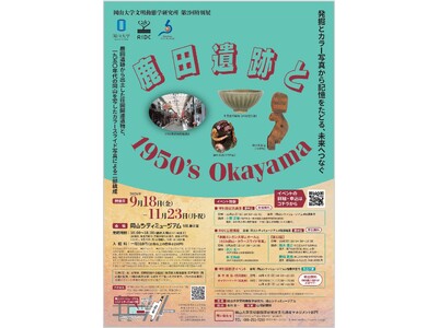 【岡山大学】岡山大学文明動態学研究所 第2回特別展「鹿田遺跡と1950s Okayama」〔～11/23,月・祝 岡山シティミュージアム〕