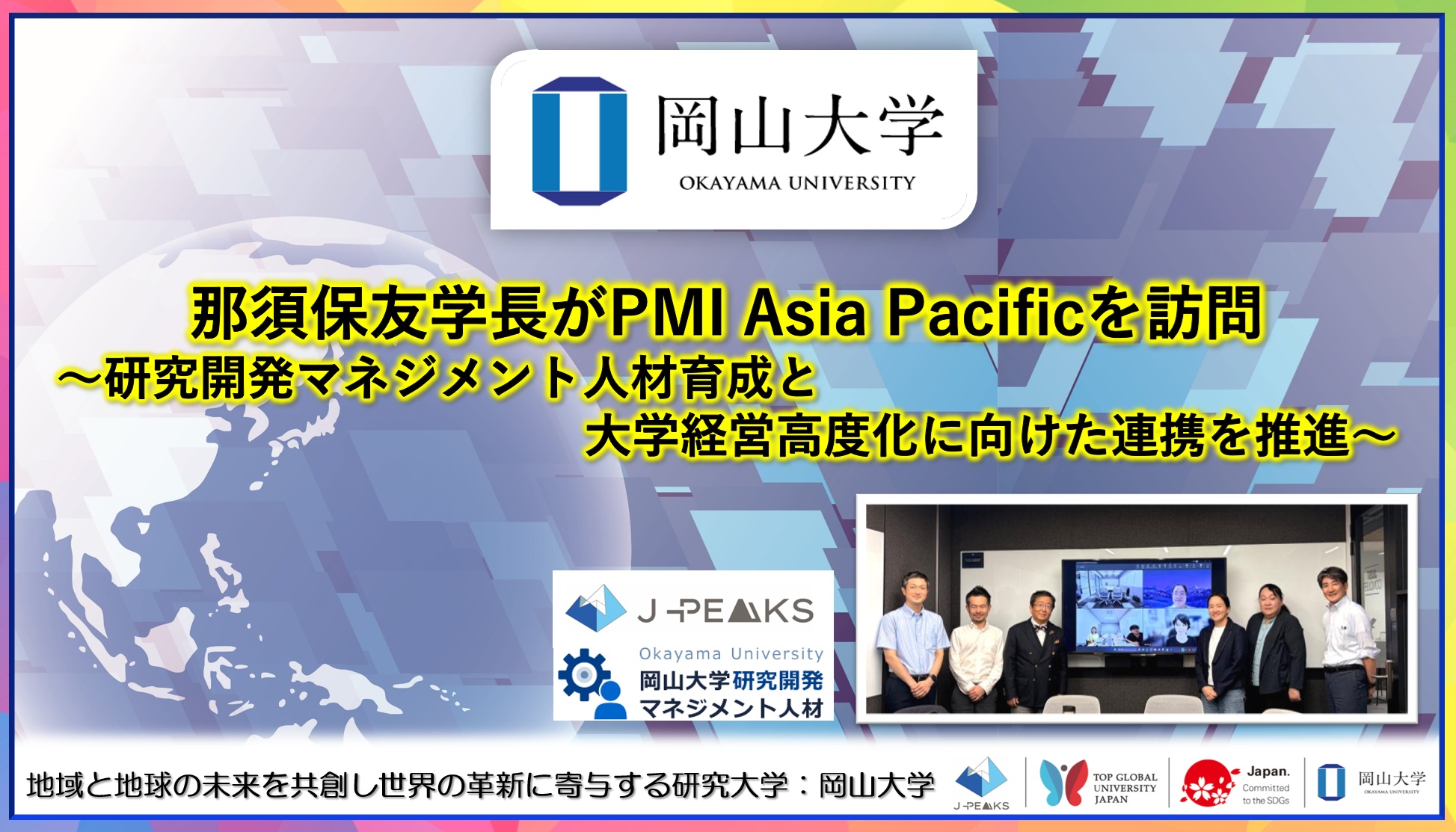 【岡山大学】那須保友学長がPMI Asia Pacificを訪問～研究開発マネジメント人材育成と大学経営高度化に向けた連携を推進～