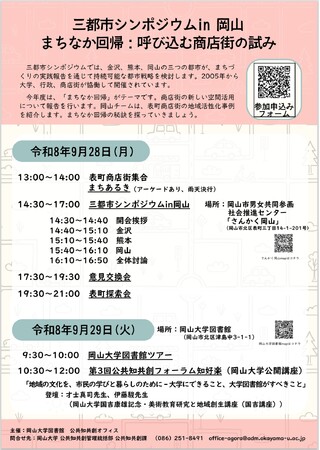 【岡山大学】令和8年度「三都市シンポジウム in 岡山」〔9/28～29〕