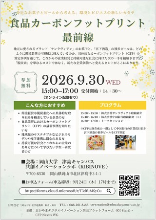 【岡山大学】「食品カーボンフットプリント最前線」～身近なお菓子とビールから考える、環境とビジネスの新しいカタチ～〔9/30,水 ハイブリッド開催〕